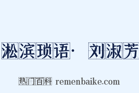 淞滨琐语·刘淑芳是什么意思的图片